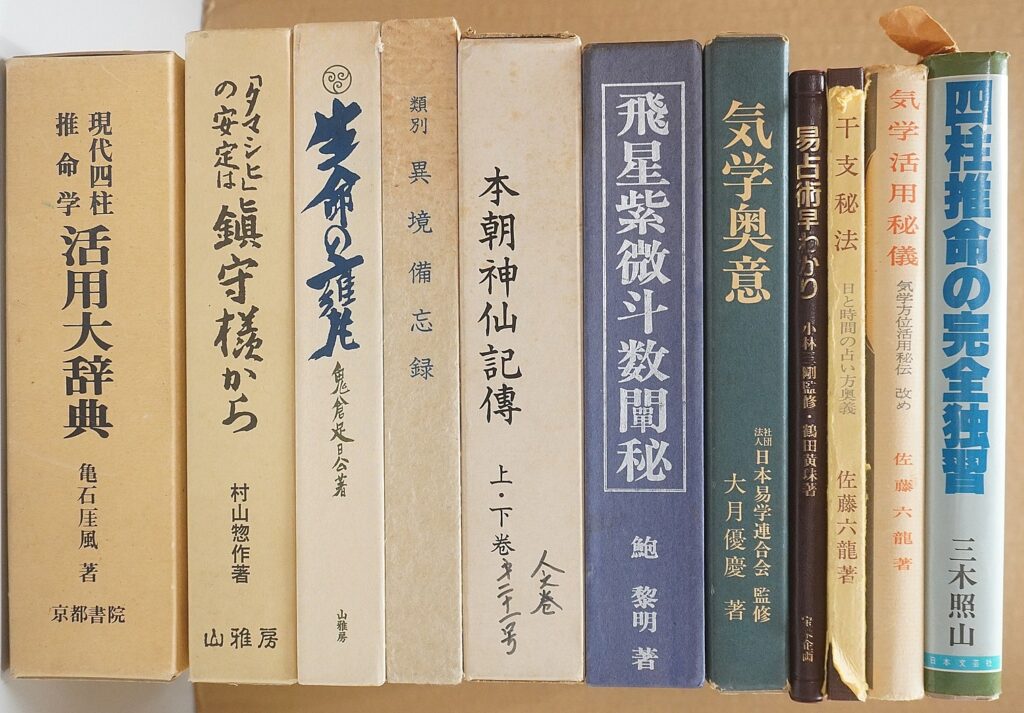 四柱推命の完全独習他占い専門書