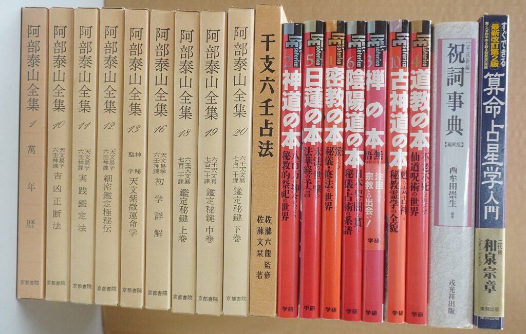 阿部泰山全集ほか占い専門書
