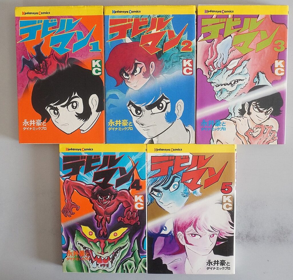 デビルマン全巻初版