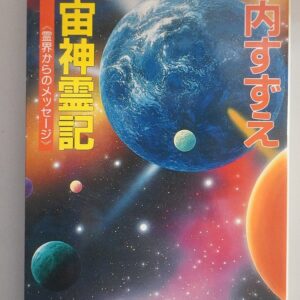 美内すずえ｢宇宙神霊記　霊界からのメッセージ｣買取