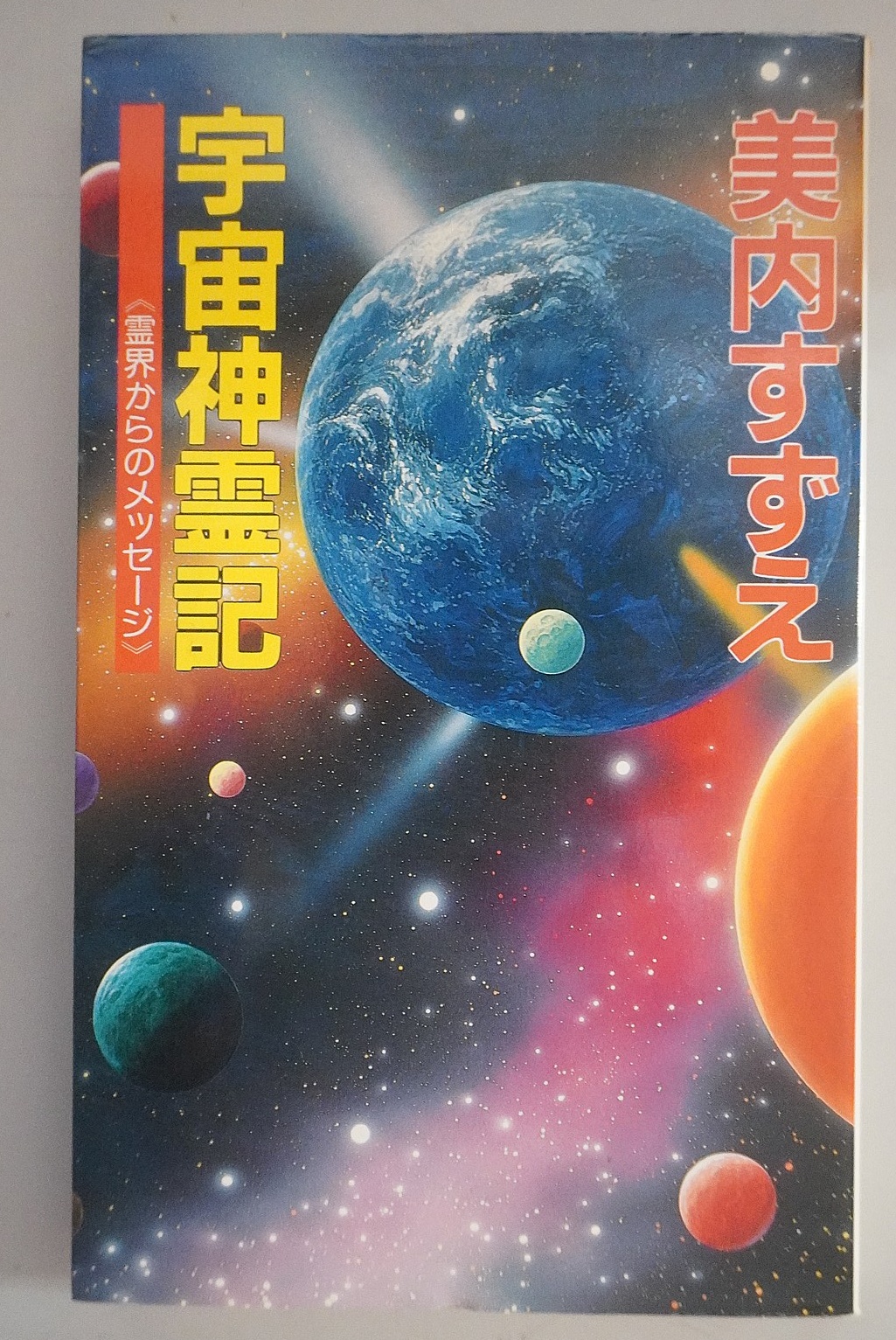入手困難　美内すずえ　宇宙神霊記 美内すずえ｢宇宙神霊記 霊界からのメッセージ｣買取 - 漫遊堂の買取実績