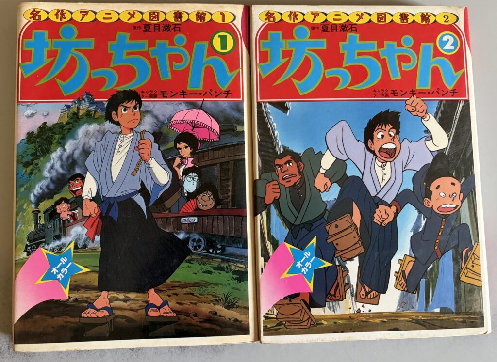 双葉社｢名作アニメ図書館　坊ちゃん｣全2巻