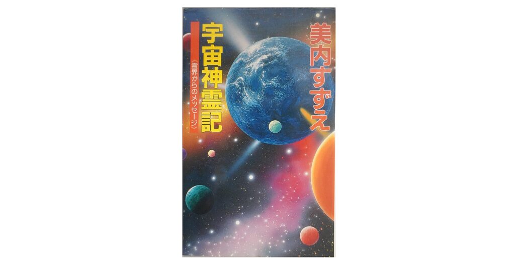 宇宙新霊記　霊界からのメッセージ
