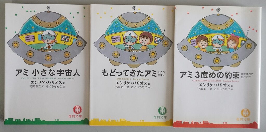アミ　小さな宇宙人