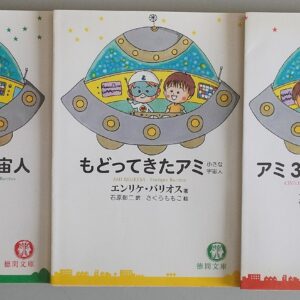 エンリケ･バリオス｢アミ　小さな宇宙人｣3部作買取