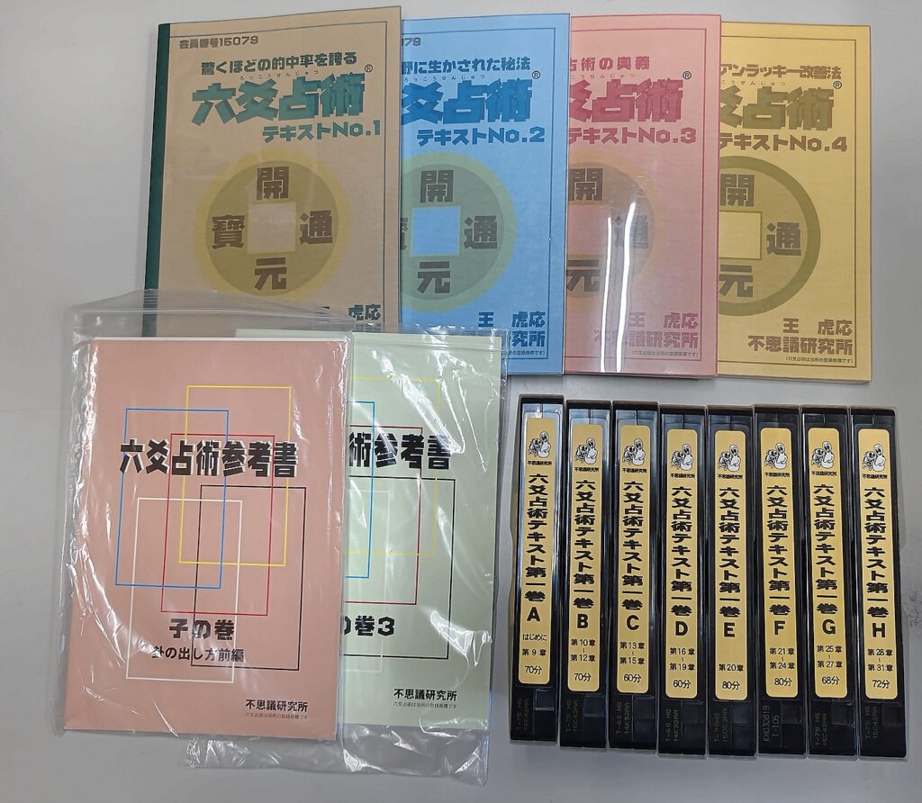 不思議研究所 王虎応 六爻占術テキスト・ビデオ
