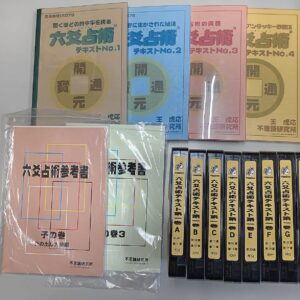 六爻占術テキスト・DVDの出張買取（愛知県東郷町）