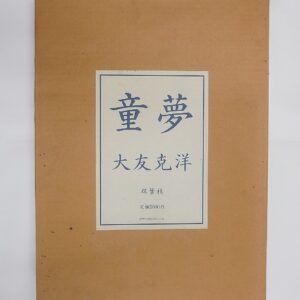 豪華版「童夢」原稿サイズ、大友克洋買取