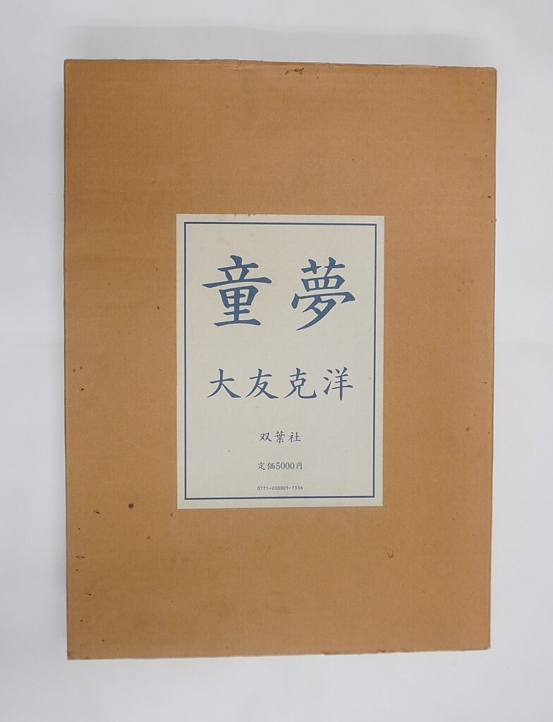 大友克洋童夢限定版