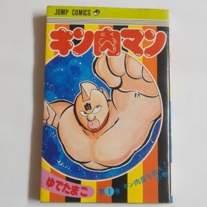 集英社ジャンプコミックス｢キン肉マン｣1巻初版買取