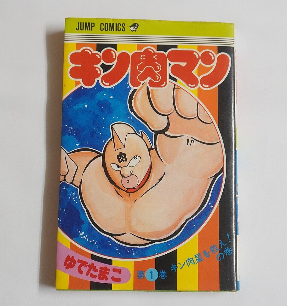 JC「キン肉マン」第1巻表紙