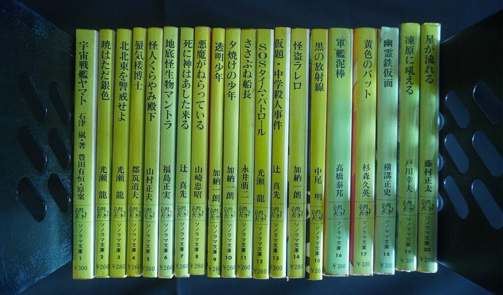 ソノラマ文庫初期番号のコレクション
