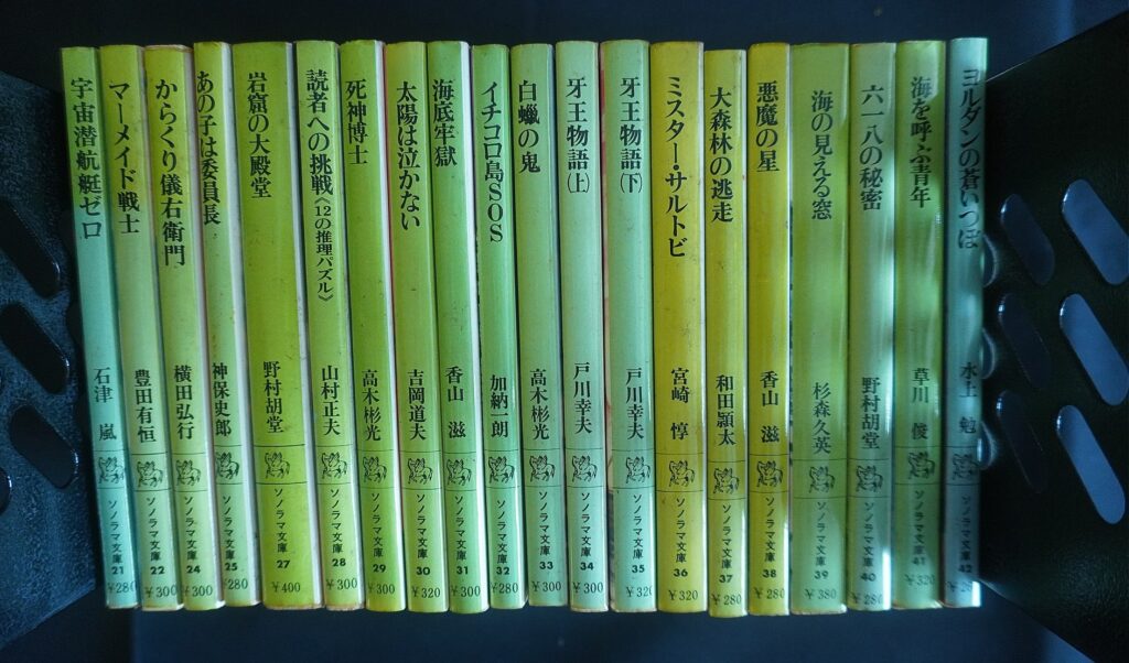 ソノラマ文庫第21番から第42番