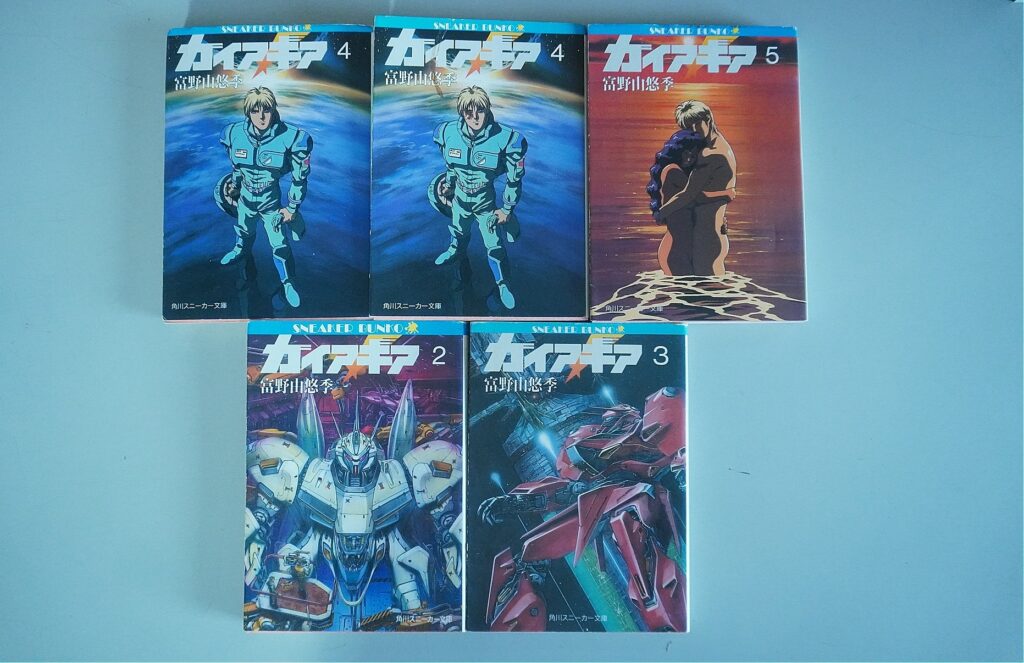 機動戦士ガンダム小説､ガイア・ギア4冊出張買取(愛知郡東郷町)