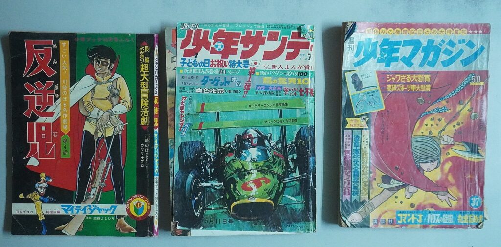 昭和40年代の少年漫画雑誌と当時の関連資料